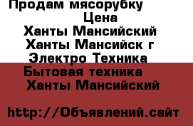 Продам мясорубку Dekok uka-1302  › Цена ­ 500 - Ханты-Мансийский, Ханты-Мансийск г. Электро-Техника » Бытовая техника   . Ханты-Мансийский